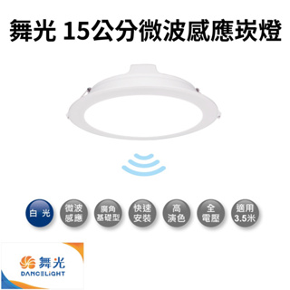 （免運費）舞光 15cm微波感應崁燈 LED-15DOP16DMS(人到即亮)