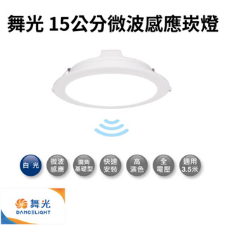 （免運費）舞光 15cm微波感應崁燈 LED-15DOP16DMS(人到即亮)