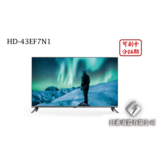 日進電器 可刷卡 分24期 HERAN 禾聯 HD-43EF7N1 43型 禾聯2K聯網液晶電視 (無視訊盒)