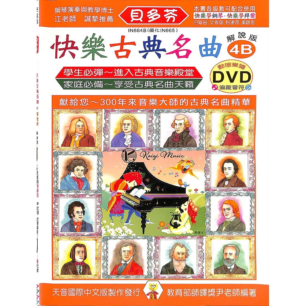 【凱翊 | 天音】《貝多芬》快樂古典名曲-4B+動態樂譜DVD