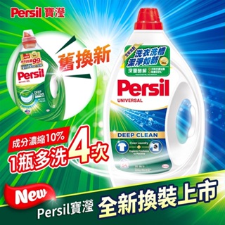 *新寶瀅*全新一代德國PERSIL寶瀅高效濃縮洗衣精 2.25L/寶瀅洗衣精/濃縮洗衣精/酵素洗衣精