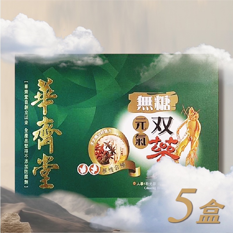 華齊堂生技飲-無糖元氣雙蔘飲(60ml*30入)五盒