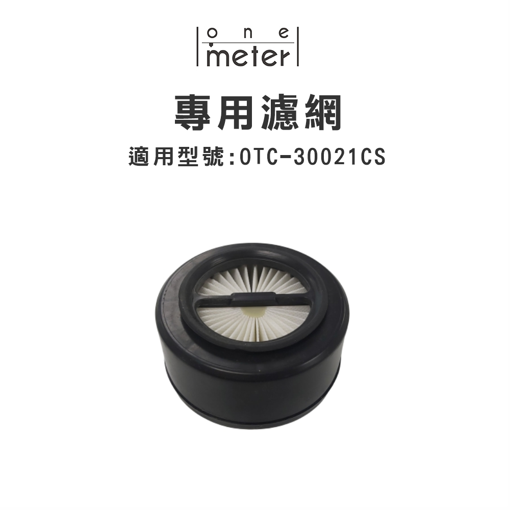 one-meter微塵感知無線吸塵器OTC-30021CS專用HEPA濾網