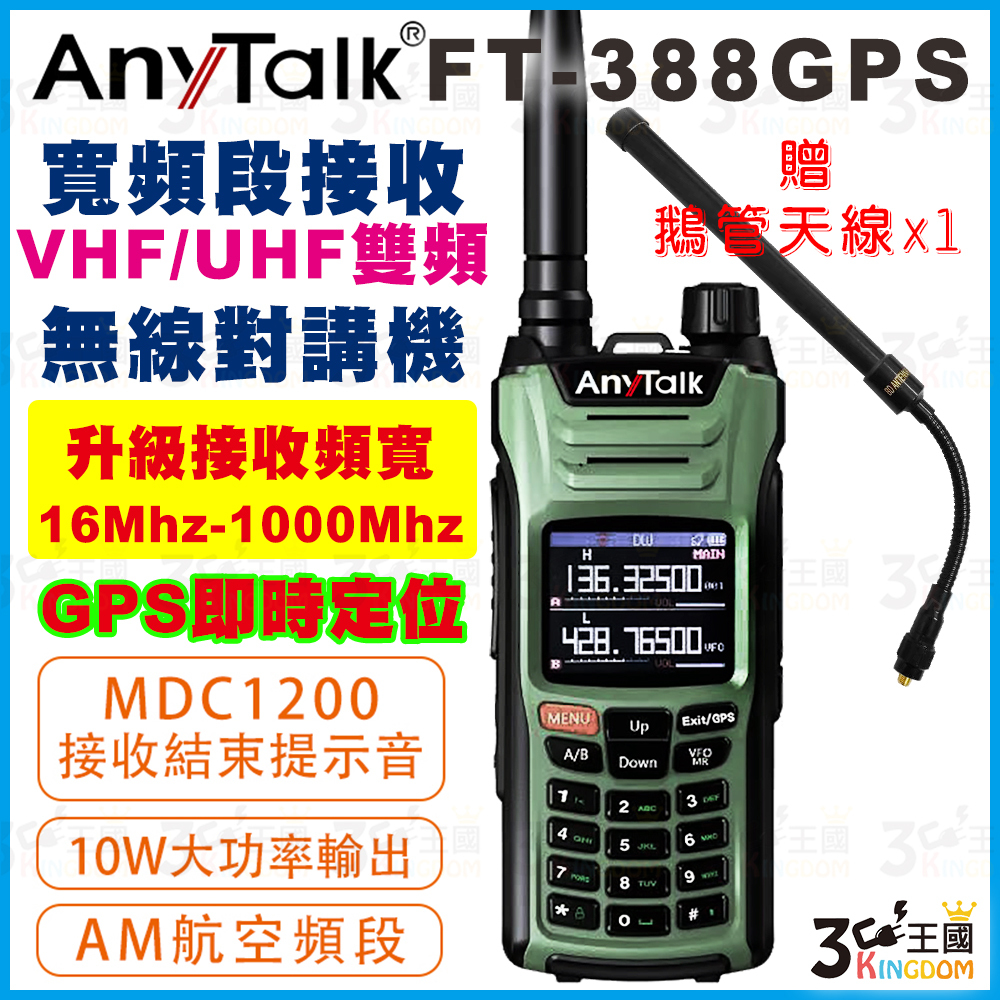 【3C王國】AnyTalk FT-388GPS 10W無線對講機 即時GPS定位 寬頻段接收 航空頻道 贈 鵝管天線