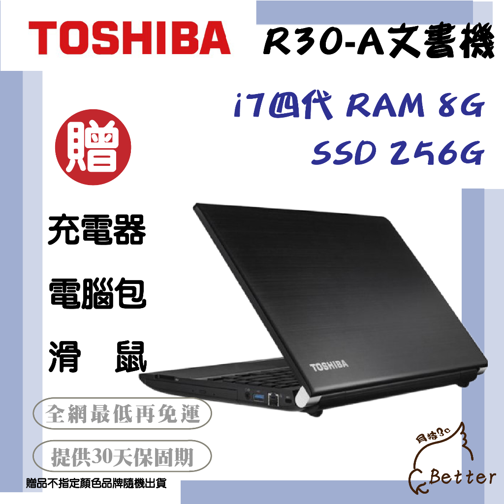 【Better 3C】TOSHIBA R30-A i7-四代 SSD 256G 8G 二手筆電 耐用款🎁再加碼一元加購!