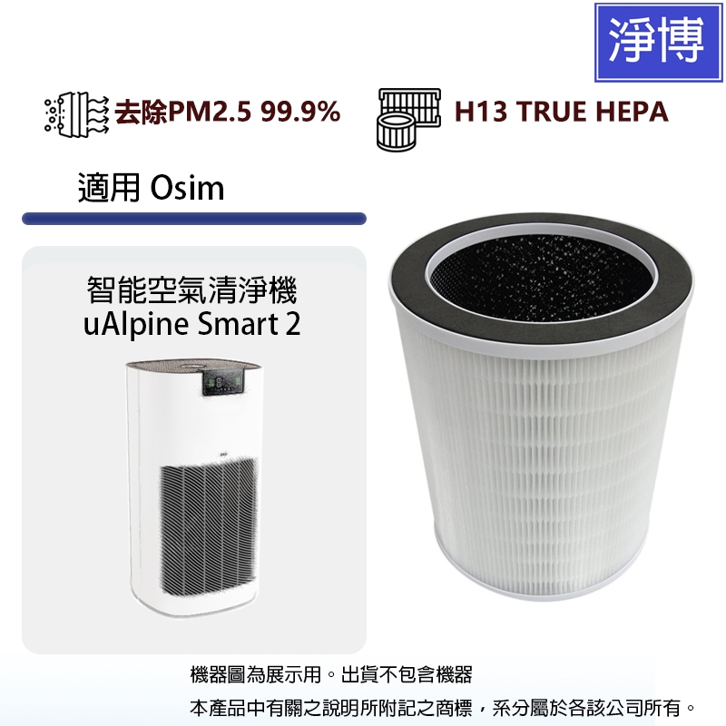 適用Osim智能空氣清淨機uAlpine Smart 2空氣清淨機替換用除臭除甲醛高效3合1活性碳HEPA濾網濾芯