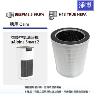 適用Osim智慧空氣清淨機uAlpine Smart 2 OS-6211替換用除臭除甲醛高效3合1活性碳HEPA濾網濾芯