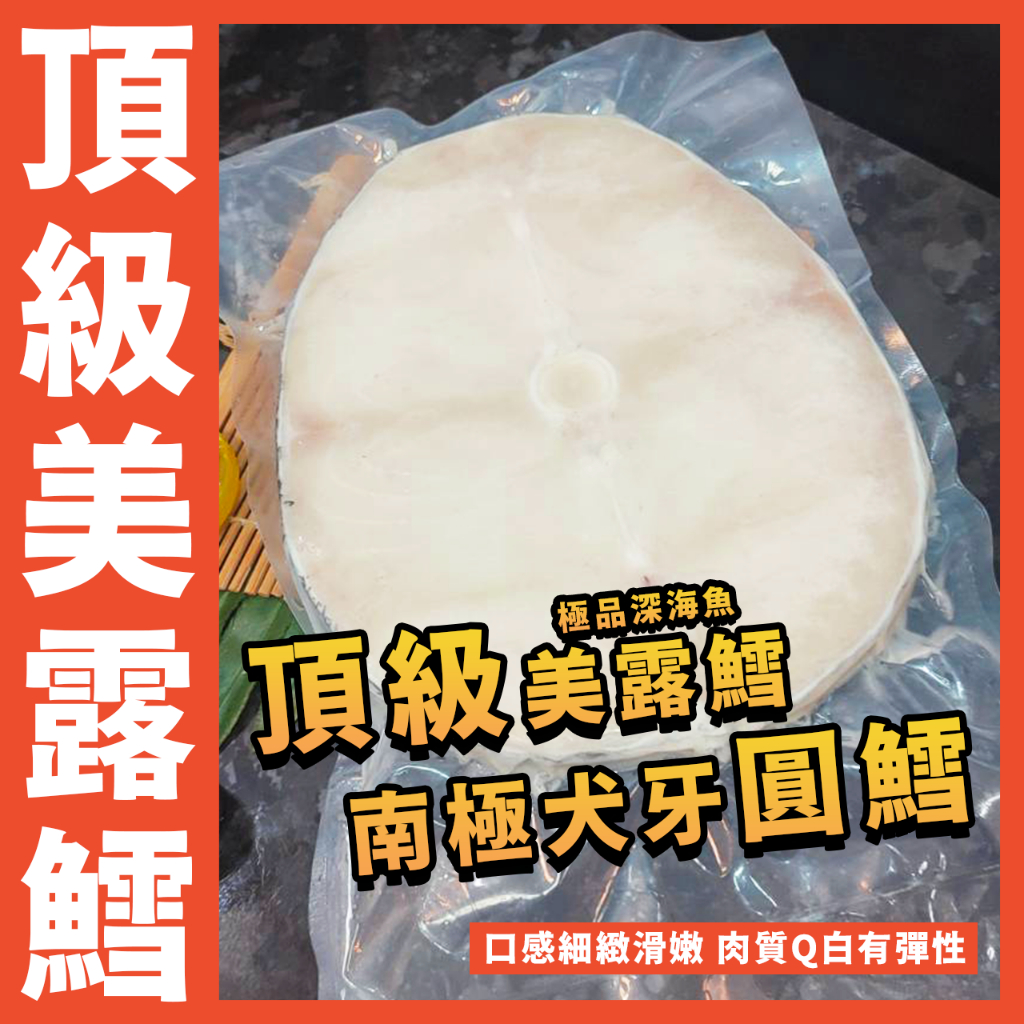 【鮮煮義美食街】美露圓鱈魚排／正圓鱈魚排／南極犬牙美露鱈／犬牙南極魚／圓鱈片／美露鱈／魚排／圓鱈／鱈魚