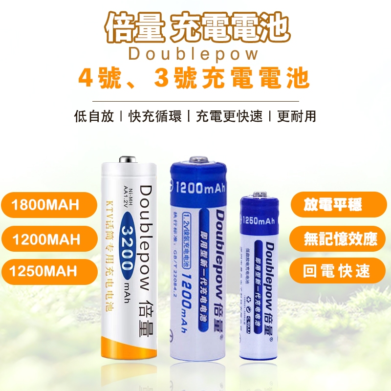 ✌️現貨開發票✌️倍量 3號充電電池 AA電池 3200型 1800 MAH AA鎳氫電池 低自放電池