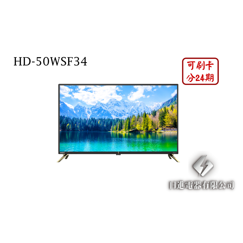 日進電器 可刷卡 分24期 HERAN 禾聯 HD-50WSF34 50型 禾聯4K聯網液晶電視 (視訊盒需另外加購)