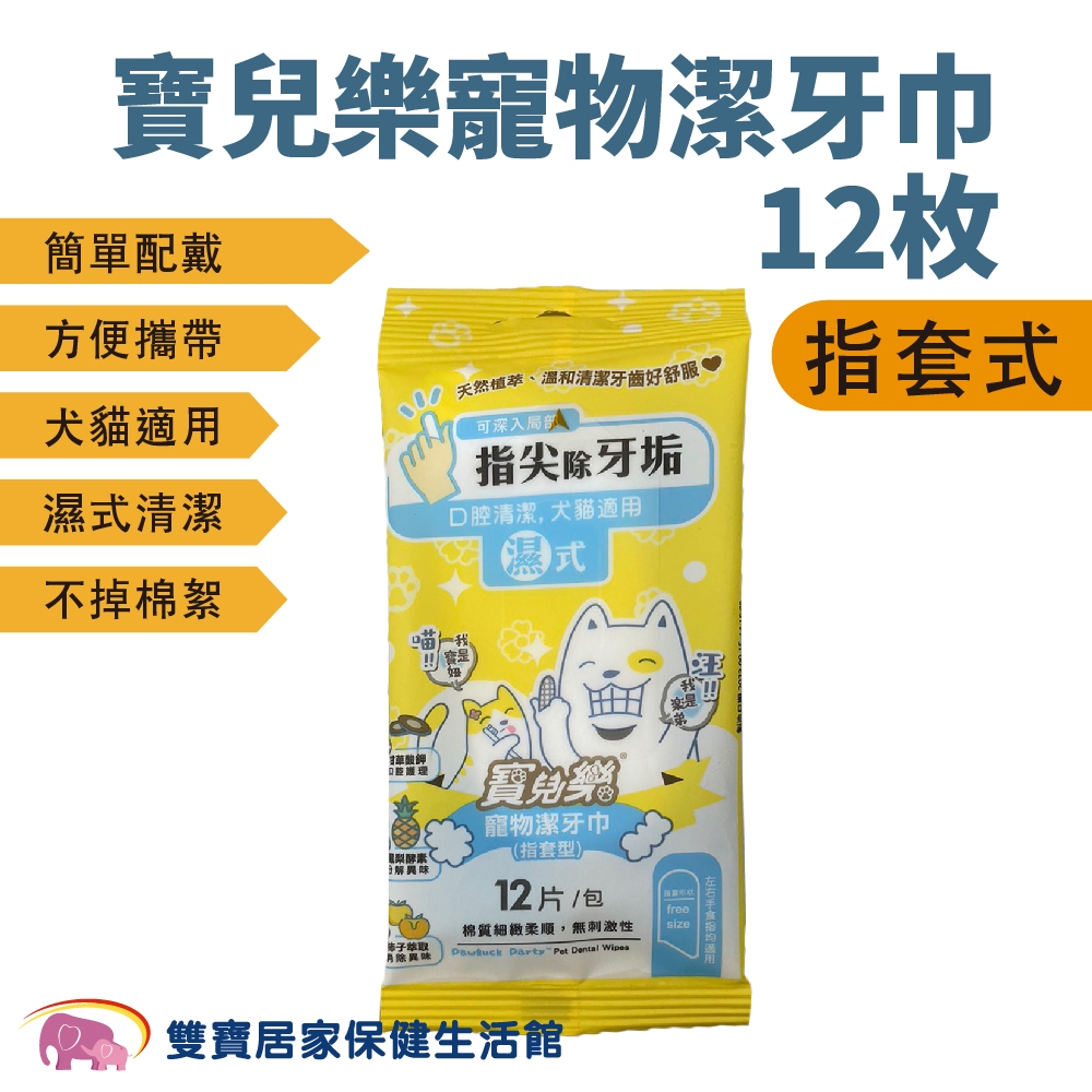 寶兒樂寵物潔牙巾12枚 指套型 牙齒清潔 潔牙布 潔牙濕巾 犬貓適用 寵物刷牙 牙齒保健 口腔保健 寵物潔牙