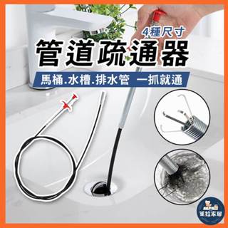 【挑戰蝦皮最低價】管道疏通器 水管疏通器 水槽疏通器 下水道疏通器 水管夾 通管器 馬桶廚房浴室 毛髮 堵塞 洗手檯