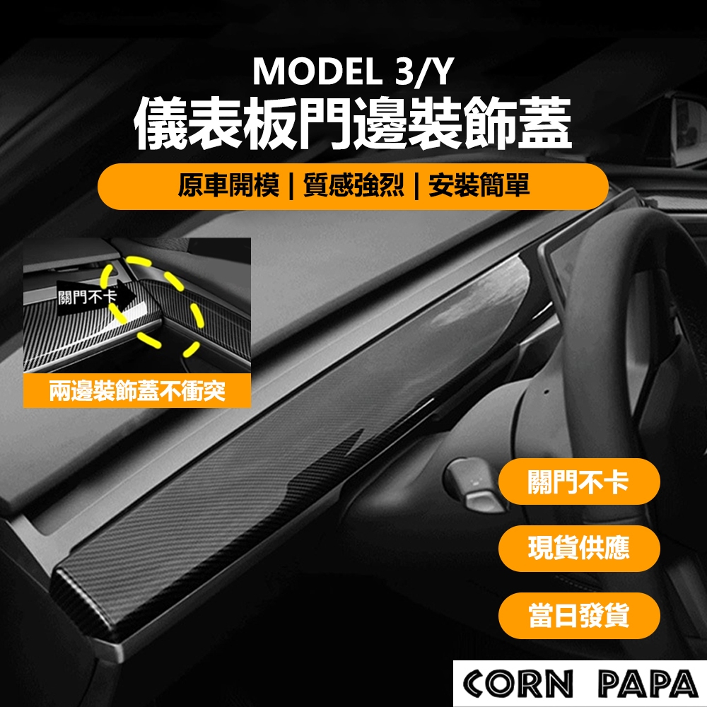 [玉米爸電動車] Tesla Model3/Y 儀表板門邊裝飾蓋  特斯拉 飾板 儀表板 飾蓋 原車開模 安裝簡單