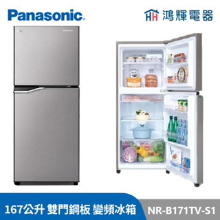 鴻輝電器 | Panasonic國際 NR-B171TV-S1 167公升 雙門鋼板 變頻冰箱