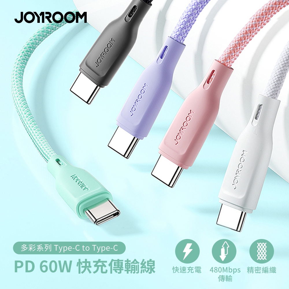 台灣現貨  JOYROOM 多彩系列 60W Type-C to Type-C 編織快充傳輸線 SA34-CC3 1M