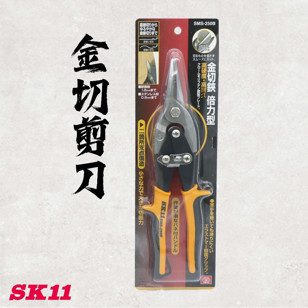 《五金潮流》日本 SK11 藤原 SMS-250B 金切剪刀 倍力型 金切鋏 萬用剪刀