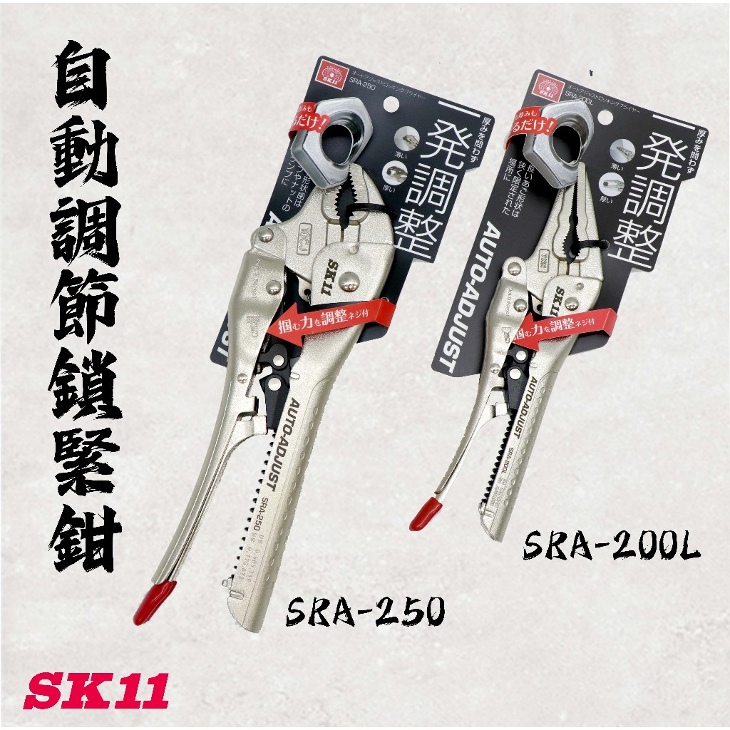 《五金潮流》日本 SK11 藤原 SRA-200L 尖嘴鉗 SRA-250 萬能鉗 自動調節鎖緊鉗