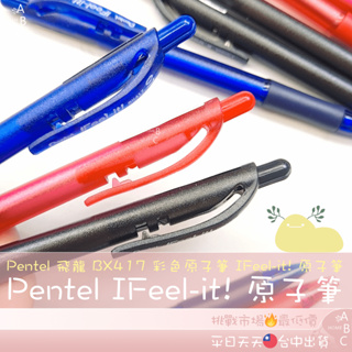 🔥ＡＢＣ🌿 Pentel 飛龍 BX417 彩色原子筆 IFeel-it! 原子筆 筆 手帳筆 自動原子筆 文具