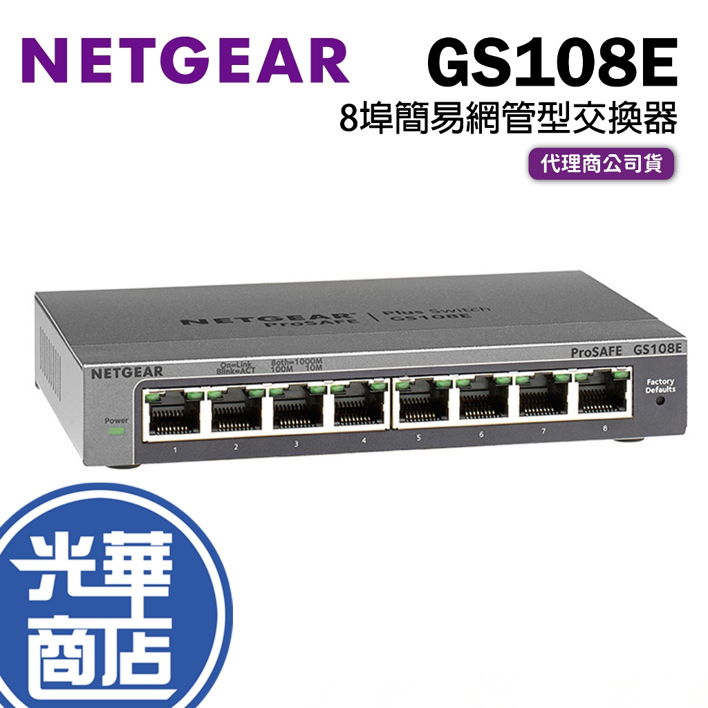 【數量不多】NETGEAR GS108E 8埠 Giga 簡易網管型交換器 公司貨 含稅有發票 隨插即用 無風扇