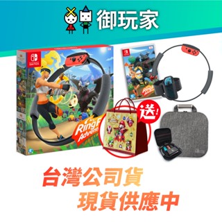 ★御玩家★ 現貨 NS Switch 健身環 大冒險 中文版 遊戲組合 健身環大冒險 健身 任天堂