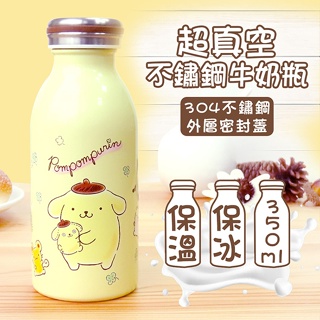 【SANRIO 三麗鷗】真空長效保冷保溫不鏽鋼保溫瓶(牛奶瓶) -布丁狗 -現貨
