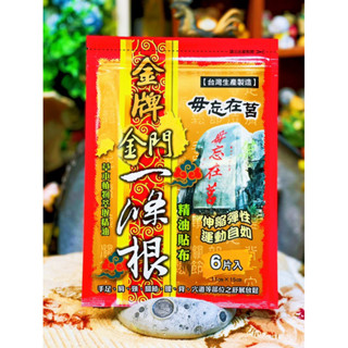威尼斯 毋忘在莒金牌金門一條根精油貼布(6片/包)