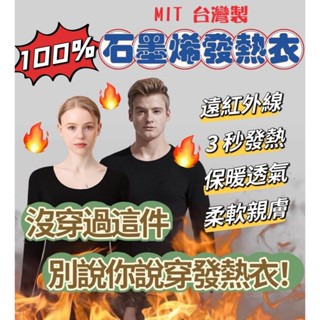 【MIT 臺灣製】發熱衣 100%石墨烯 長袖發熱衣 保暖衣 遠紅外線發熱衣 圓領內搭衣 衛生衣 透氣舒適 急速升溫