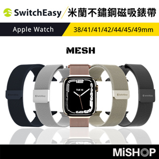 SwitchEasy Mesh 米蘭不鏽鋼磁吸錶帶 Apple Watch 38/40/41/42/44/45/49mm