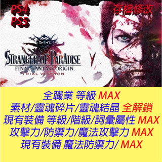 【 PS4 PS5 】樂園的異鄉人 Final Fantasy 起源 專業存檔修改 金手指