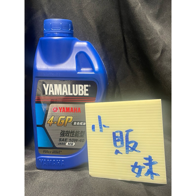 🌸小販妹🌸當日出貨📦YAMAHA 4GP有原廠序號機油 多罐優惠10w40強效性能型 900ml 全合成機油🌸