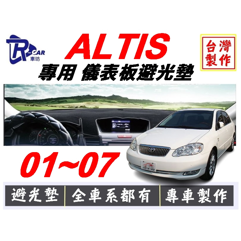 【R-CAR車坊】豐田-01年~07年 ALTIS儀表板避光墊 | 遮光墊 | 遮陽隔熱 |增加行車視野 | 車友必備好