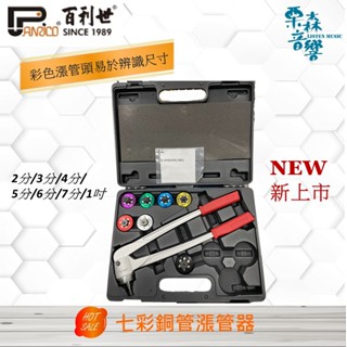 【含稅免運】Panrico 百利世最新款 七彩銅管漲管器 銅管漲管器 手動漲管器組2分-1吋銅管漲管器 銅管鋁管專用