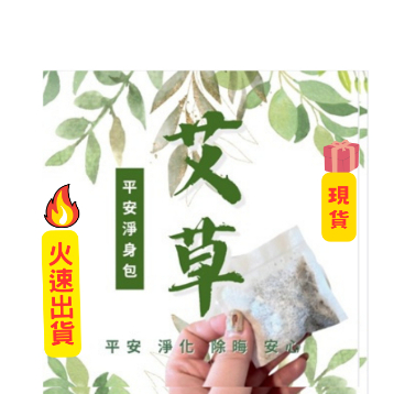 清明 掃墓 現貨 平安淨身包 命理老師推薦💯艾草除穢包【2哥有好貨】平安梳洗包 抹草 香茅 幼兒著驚 避邪 收驚 告別式