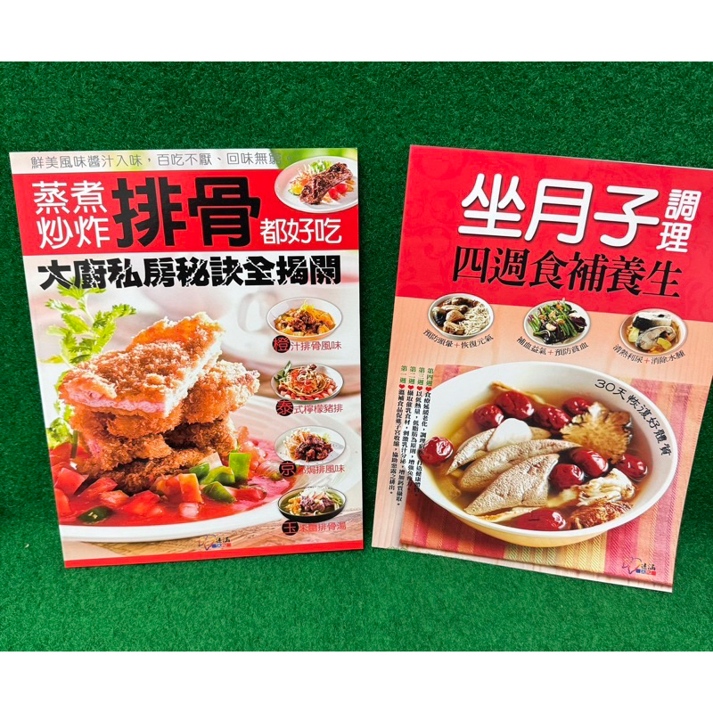 開發票料理書出清！ (共2本 合購)只要$100 家常菜蛋料理 大廚師秘訣蒸煮炒炸排骨+料理書 食譜書 副食品教學書