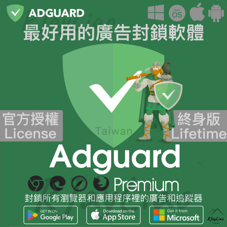 AdGuard 廣告封鎖 個人/家庭版終身授權序號 Mac Android iOS iPhone上最好用的Adblock