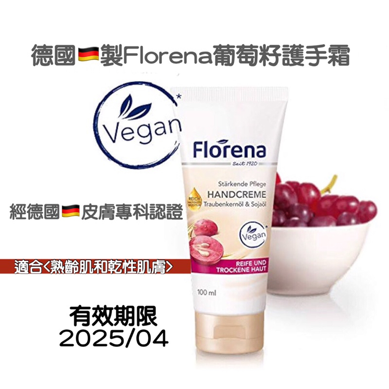 德國🇩🇪 全新持久配方【Florena葡萄籽護手霜 】100ml