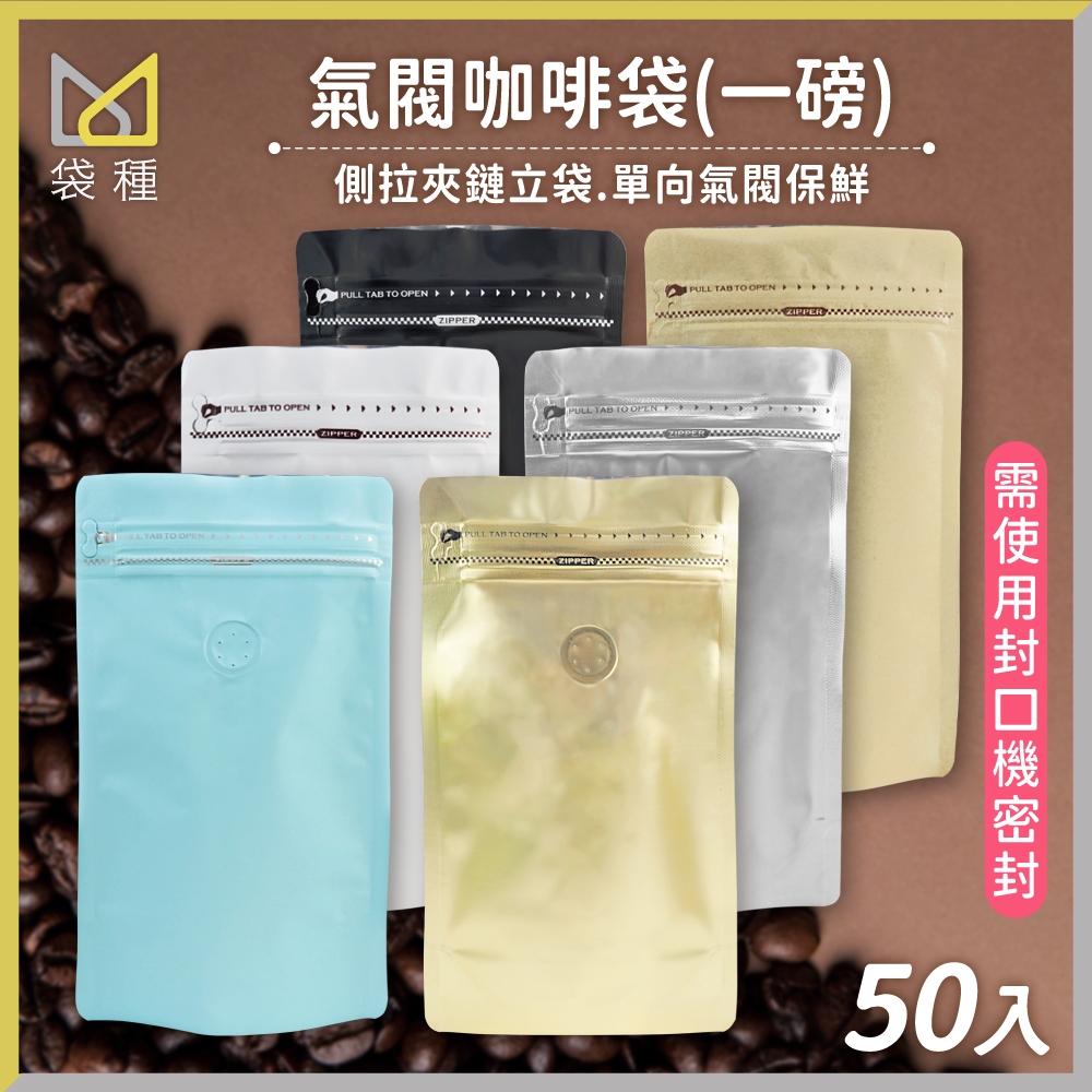 氣閥 咖啡袋 一磅 50入 台灣現貨🚛 半磅咖啡包裝袋密封袋氣閥咖啡豆袋夾鏈袋【袋種袋著走】包裝袋不織布袋環保