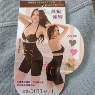 全新女內褲～無痕提臀內褲～L