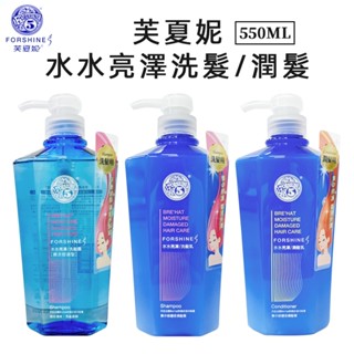 芙夏妮 水水亮澤洗髮精/潤髮乳550ml 無矽靈洗髮精 涼感洗髮精 集中修護 護髮洗髮精 控油洗髮精 臺灣製造