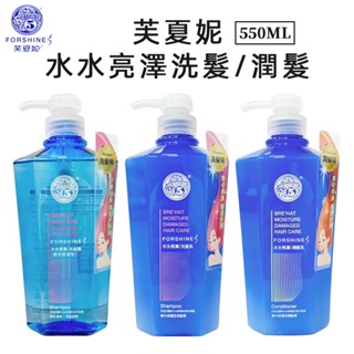 (一單最多7罐)芙夏妮 水水亮澤洗髮精/潤髮乳550ml 矽靈洗髮精 涼感洗髮精 集中修護 護髮洗髮精 控油洗髮精