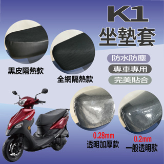 有現貨 光陽 K1 125 坐墊套 機車座墊 機車坐墊 超級英雄 防水坐墊套 K1 機車隔熱座套 機車座墊套 椅套 椅罩