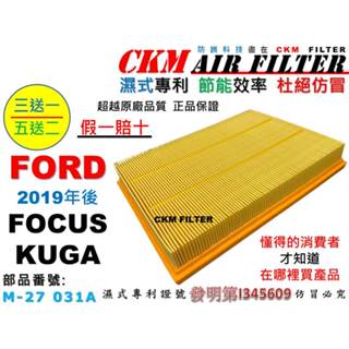 【CKM】福特 FORD FOCUS MK4 KUGA MK3 2019年後 引擎濾網 空氣濾網 空氣濾芯 超越原廠正廠