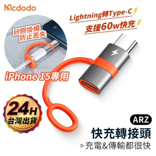 Mcdodo 充電線轉接頭 iphone 15 OTG【ARZ】【E264】Type C 蘋果轉接頭 PD快充線 轉接器