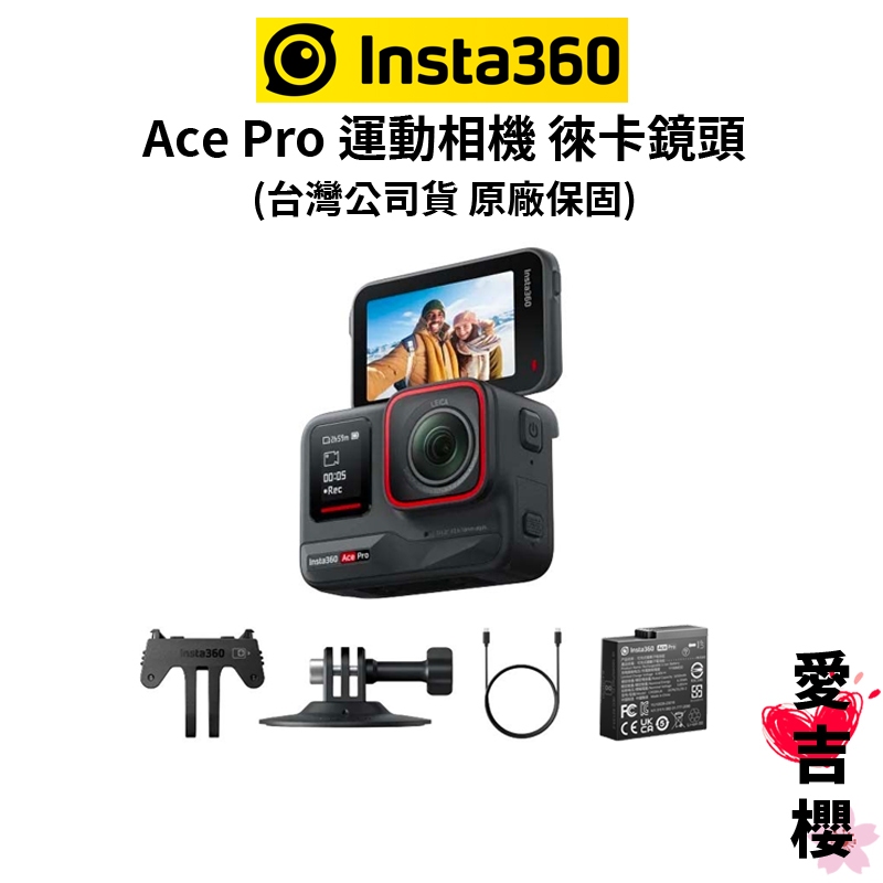 送贈品【Insta360】Ace Pro 運動相機 智慧AI 超級廣角 萊卡聯名 夜間拍攝 (公司貨) #原廠保固