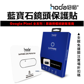 hoda Google Pixel 8 Pro 6 Pro 5 4 XL 藍寶石 鏡頭貼 保護貼 台灣公司貨