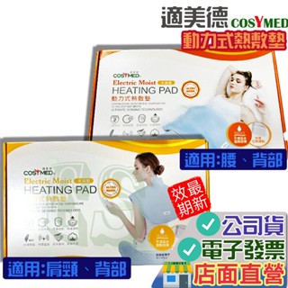 適美得 動力式熱敷墊 保固兩年 電毯 電熱毯 保暖 熱敷 暖毯 ㄇ型肩頸 COSYMED 動力式 熱敷 貝斯美德