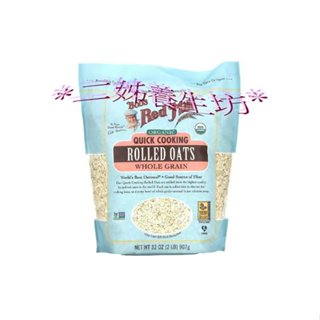 *二姊養生坊*~Bob's Red Mill, 快煮燕麥片全麥雙數包8折宅配免運#BRM03953