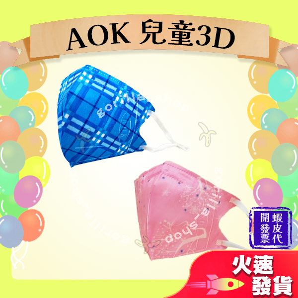 【AOK飛速 3D立體兒童醫用口罩】醫療口罩 醫用 立體口罩 兒童 3D 淺藍格 粉紅樹 S尺寸  台灣製 調節扣