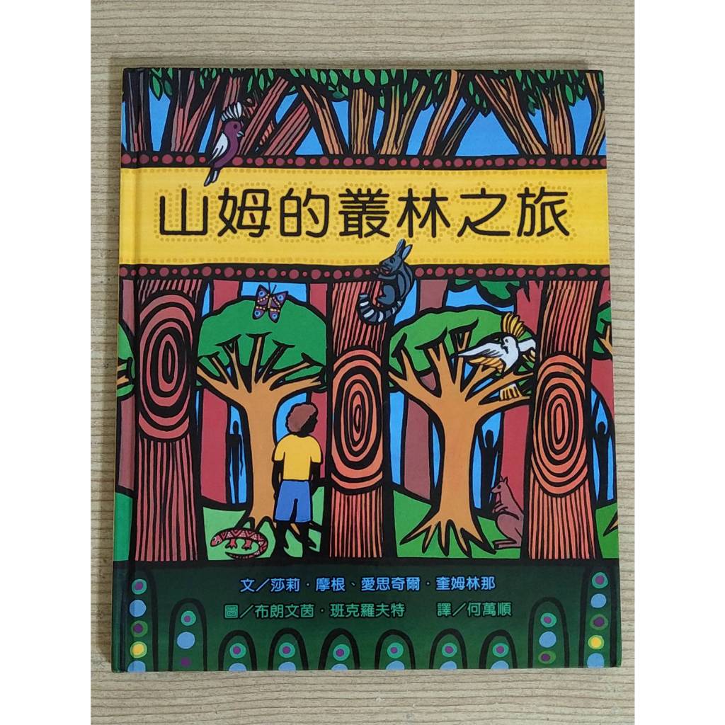 二手暢談文化瑕疵童書 山姆的叢林之旅 莎莉.摩根 大自然樹林裡的奇幻冒險繪本 中英雙語有注音 精裝版  親子共讀故事書