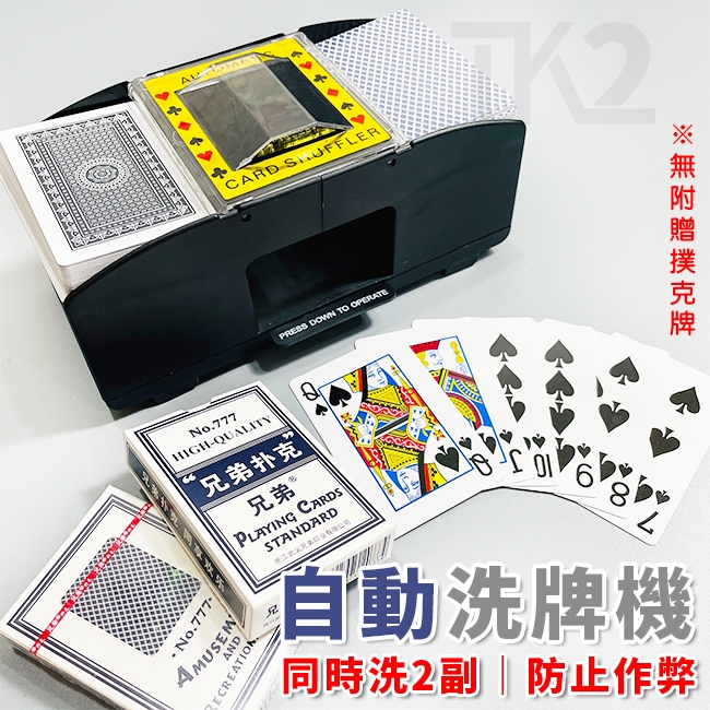 發牌機 洗牌機(2副) 電動洗牌機 撲克洗牌機 POKER 自動洗牌 橋牌 發牌器